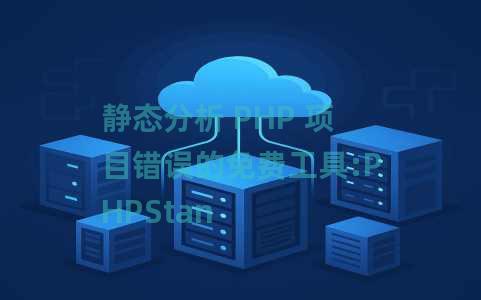静态分析 PHP 项目错误的免费工具:PHPStan 静态分析 PHP 项目错误的免费工具:PHPStan